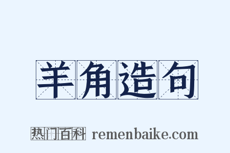 羊角造句是什么意思的图片